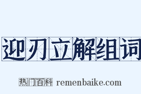 迎刃立解组词是什么意思的图片